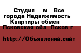 Студия 20 м - Все города Недвижимость » Квартиры обмен   . Псковская обл.,Псков г.